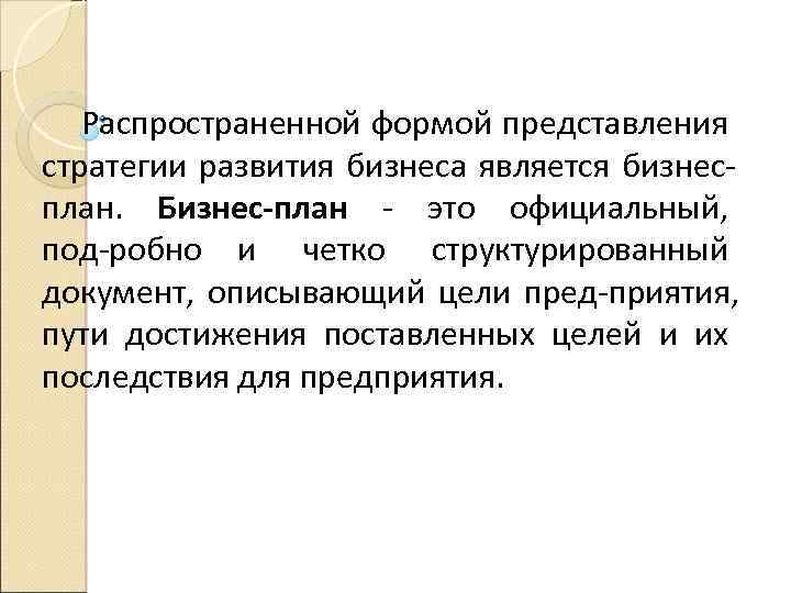Распространенной формой представления стратегии развития бизнеса является бизнес план. Бизнес-план это официальный, под робно
