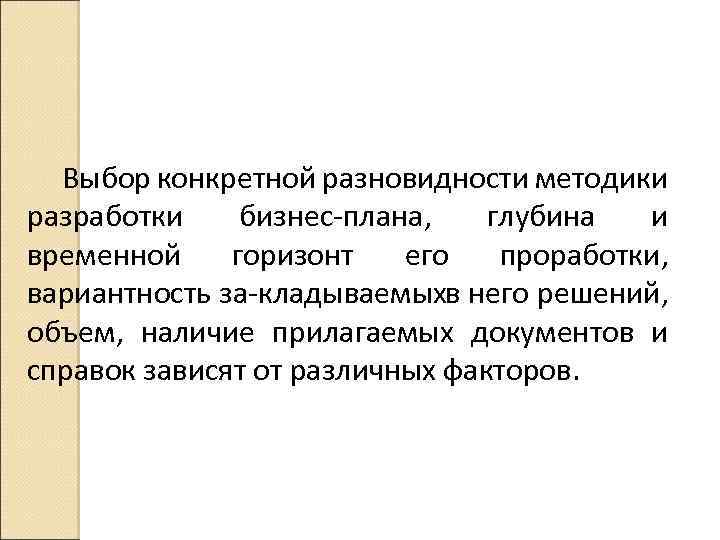 Выбор конкретной разновидности методики разработки бизнес плана, глубина и временной горизонт его проработки, вариантность