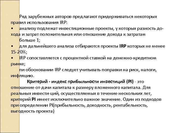 Ряд зарубежных авторов предлагают придерживаться некоторых правил использования IRP: • анализу подлежат инвестиционные проекты,