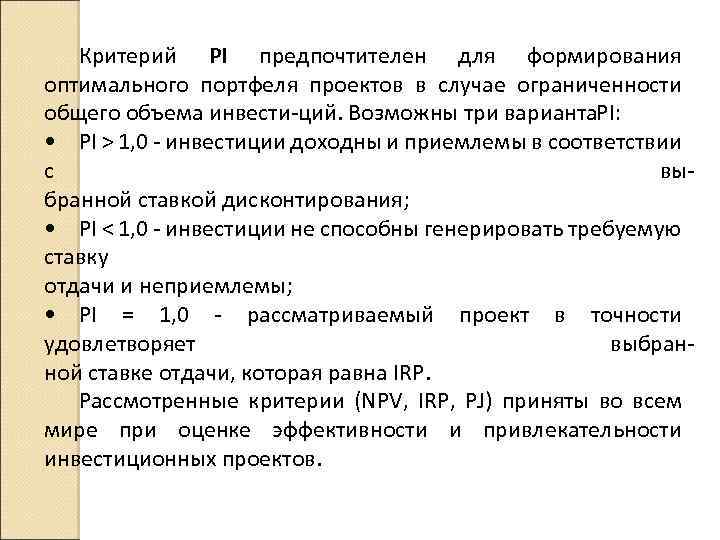 Критерий PI предпочтителен для формирования оптимального портфеля проектов в случае ограниченности общего объема инвести