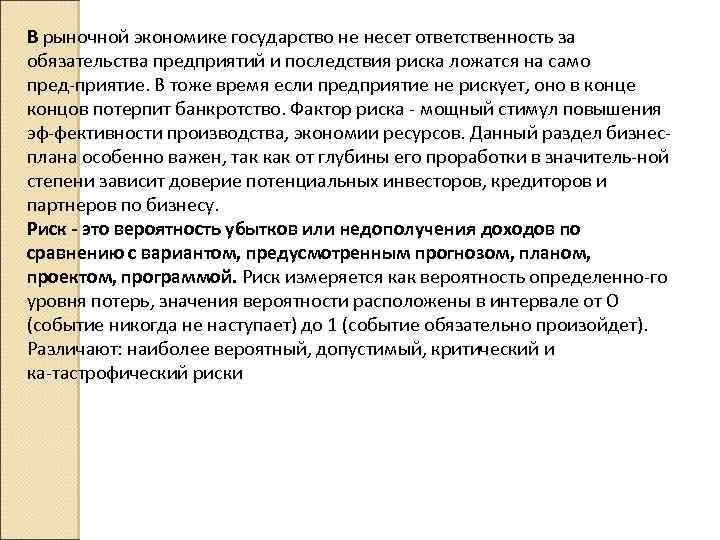В рыночной экономике государство не несет ответственность за обязательства предприятий и последствия риска ложатся