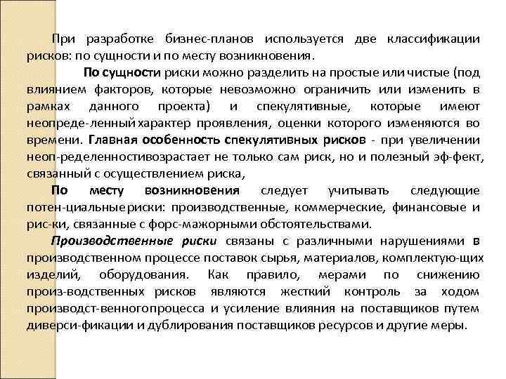 При разработке бизнес планов используется две классификации рисков: по сущности и по месту возникновения.