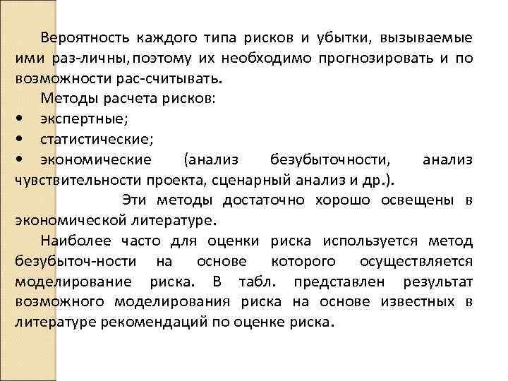 Вероятность каждого типа рисков и убытки, вызываемые ими раз личны, поэтому их необходимо прогнозировать