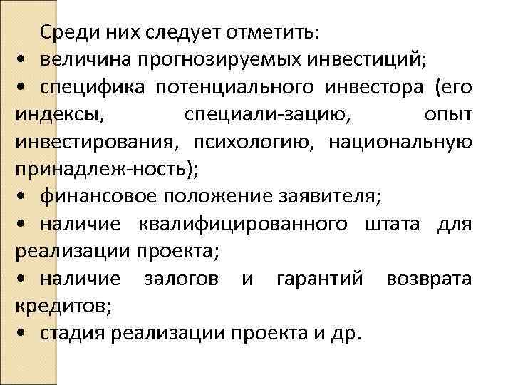 Среди них следует отметить: • величина прогнозируемых инвестиций; • специфика потенциального инвестора (его индексы,