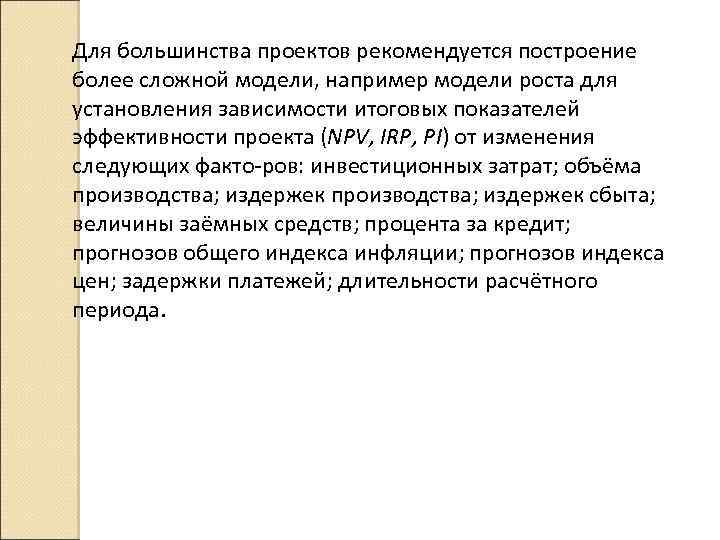 Для большинства проектов рекомендуется построение более сложной модели, например модели роста для установления зависимости