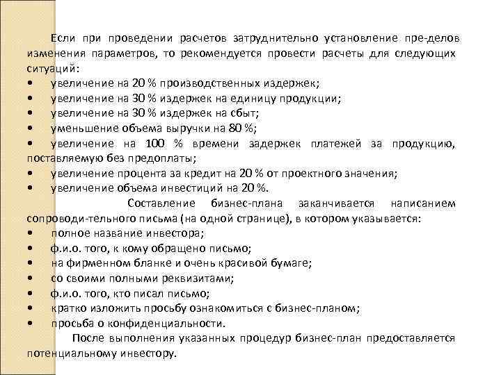 Если проведении расчетов затруднительно установление пре делов изменения параметров, то рекомендуется провести расчеты для