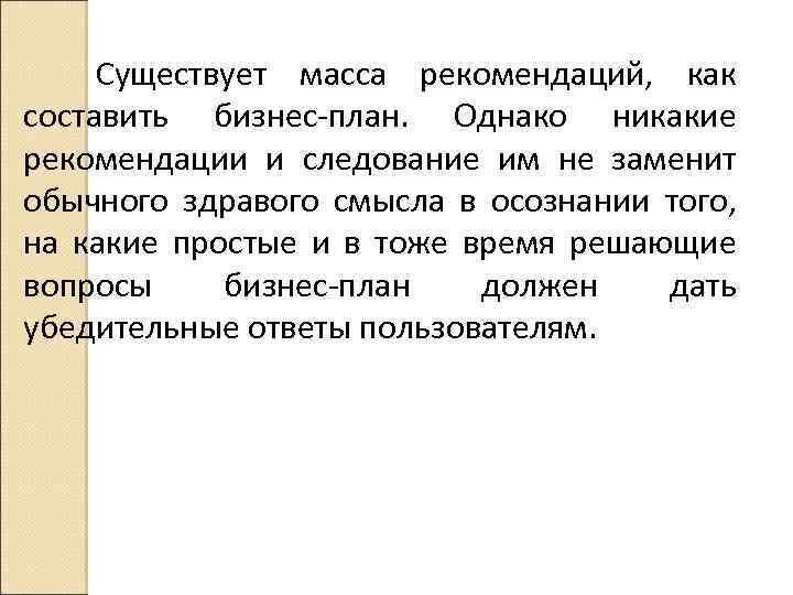 Существует масса рекомендаций, как составить бизнес план. Однако никакие рекомендации и следование им не