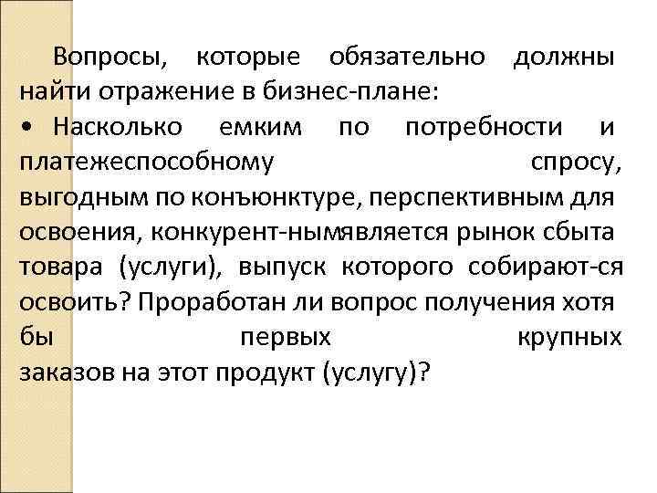 Вопросы, которые обязательно должны найти отражение в бизнес плане: • Насколько емким по потребности