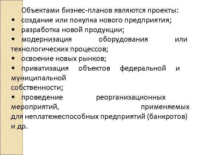 По объектам бизнеса бизнес планы можно классифицировать