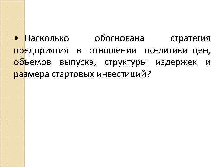  • Насколько обоснована стратегия предприятия в отношении по литики цен, объемов выпуска, структуры
