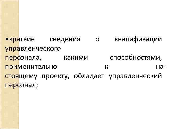  • краткие сведения о квалификации управленческого персонала, какими способностями, применительно к на стоящему