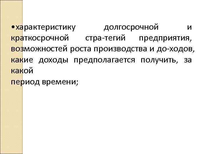  • характеристику долгосрочной и краткосрочной стра тегий предприятия, возможностей роста производства и до