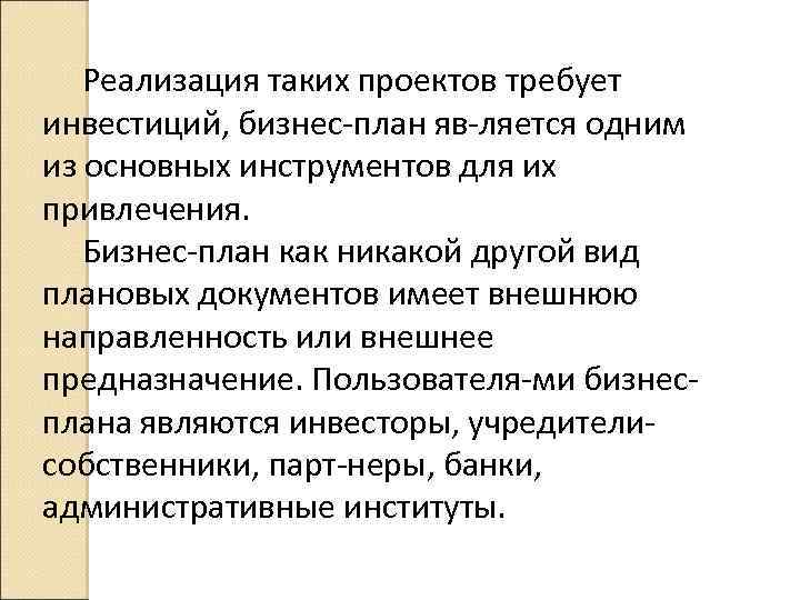 Реализация таких проектов требует инвестиций, бизнес план яв ляется одним из основных инструментов для