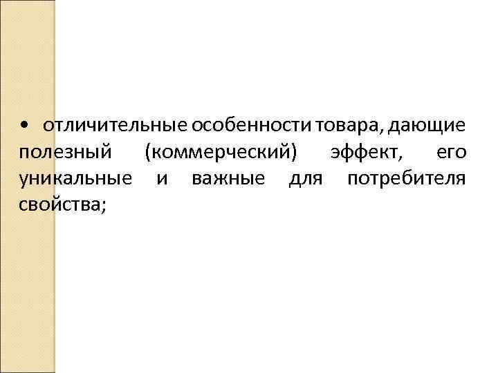  • отличительные особенности товара, дающие полезный (коммерческий) эффект, его уникальные и важные для