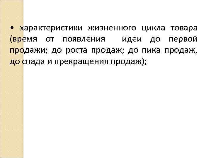  • характеристики жизненного цикла товара (время от появления идеи до первой продажи; до