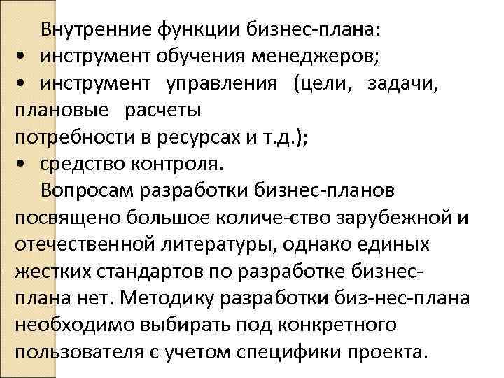 Внутренние функции бизнес плана: • инструмент обучения менеджеров; • инструмент управления (цели, задачи, плановые