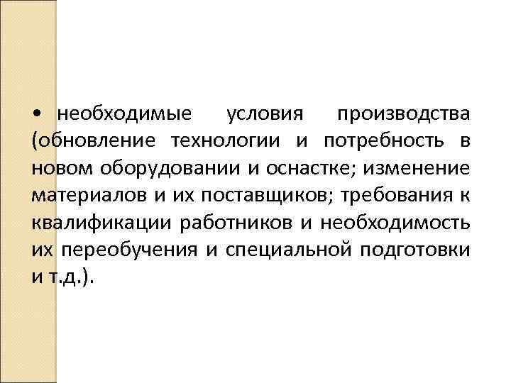  • необходимые условия производства (обновление технологии и потребность в новом оборудовании и оснастке;
