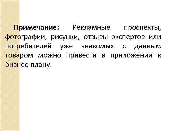 Примечание: Рекламные проспекты, фотографии, рисунки, отзывы экспертов или потребителей уже знакомых с данным товаром