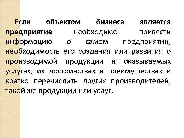 Если объектом бизнеса является предприятие необходимо привести информацию о самом предприятии, необходимость его создания