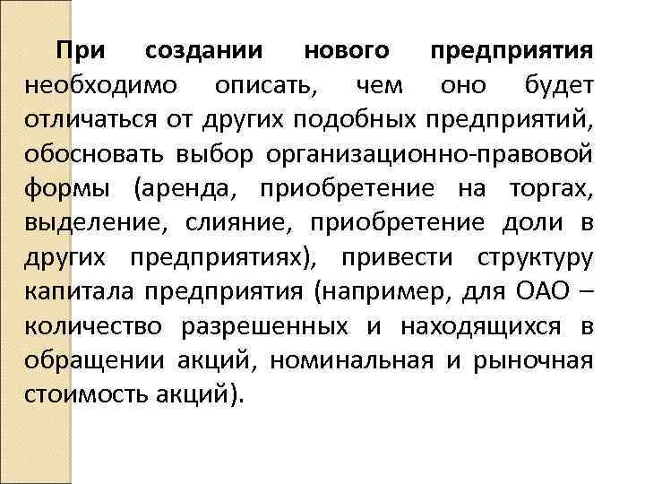 При создании нового предприятия необходимо описать, чем оно будет отличаться от других подобных предприятий,