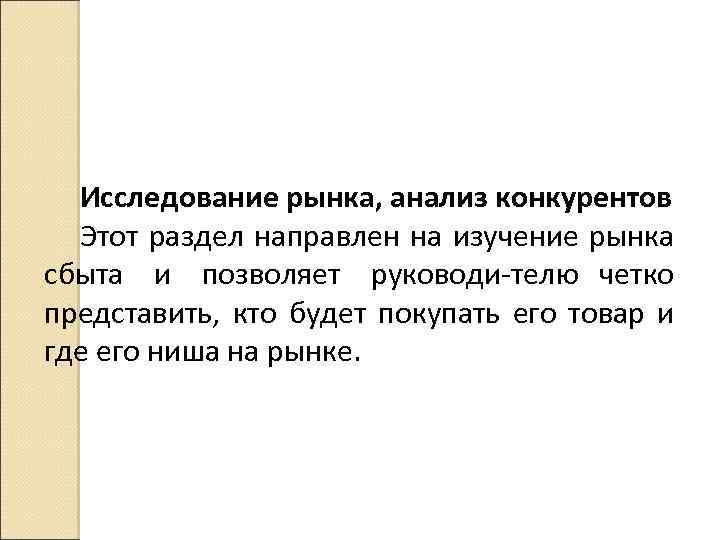 Исследование рынка, анализ конкурентов Этот раздел направлен на изучение рынка сбыта и позволяет руководи