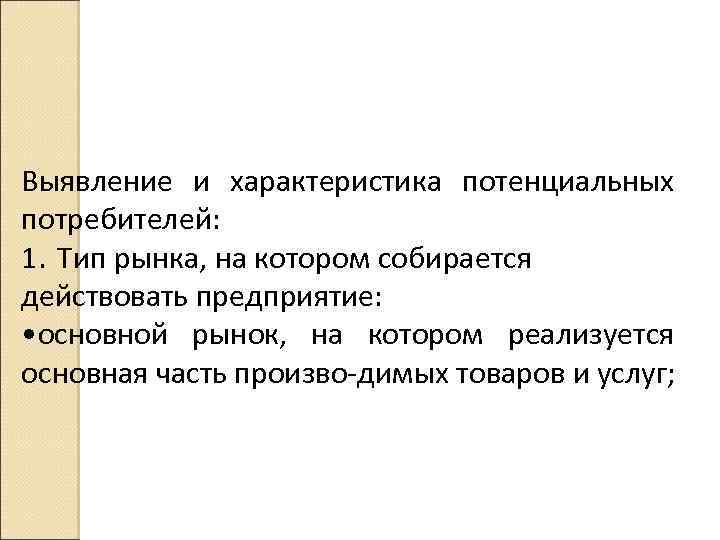 Выявление и характеристика потенциальных потребителей: 1. Тип рынка, на котором собирается действовать предприятие: •