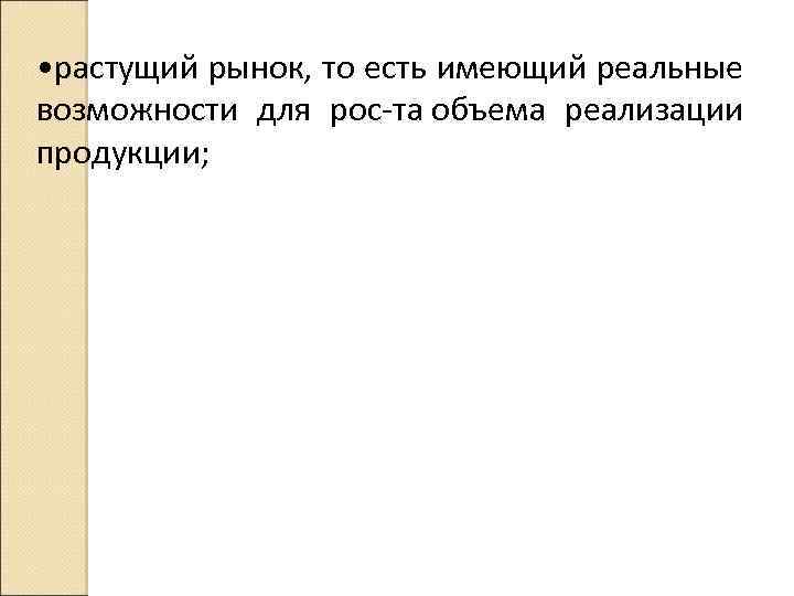  • растущий рынок, то есть имеющий реальные возможности для рос та объема реализации