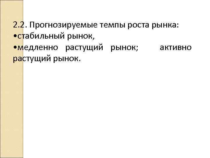 2. 2. Прогнозируемые темпы роста рынка: • стабильный рынок, • медленно растущий рынок; активно