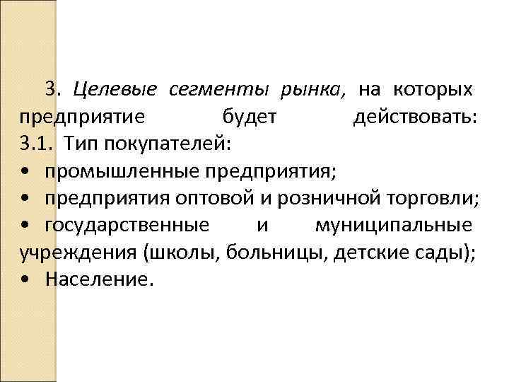 3. Целевые сегменты рынка, на которых предприятие будет действовать: 3. 1. Тип покупателей: •