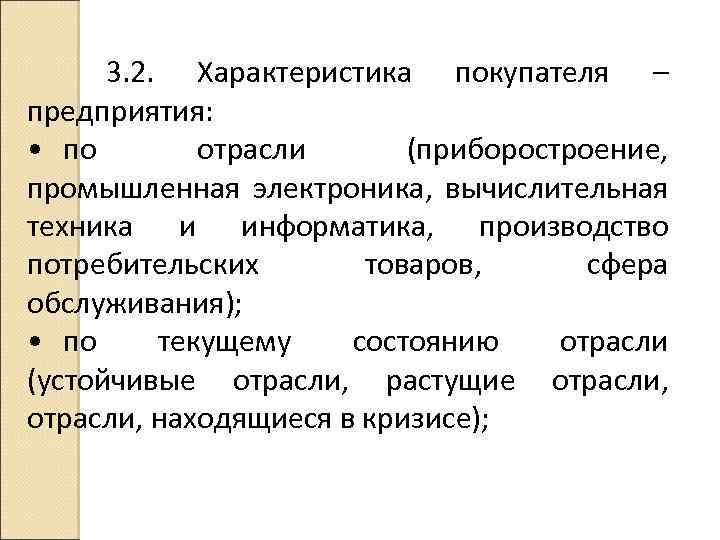 3. 2. Характеристика покупателя – предприятия: • по отрасли (приборостроение, промышленная электроника, вычислительная техника