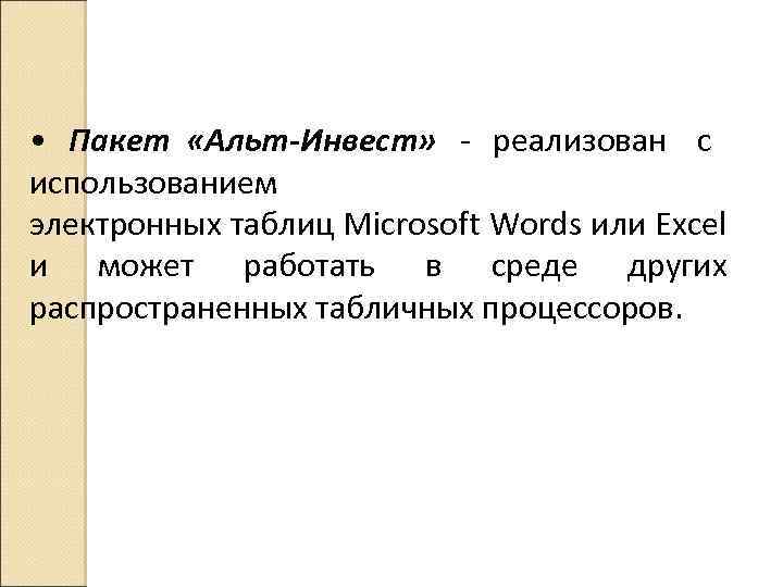  • Пакет «Альт-Инвест» реализован с использованием электронных таблиц Microsoft Words или Excel и