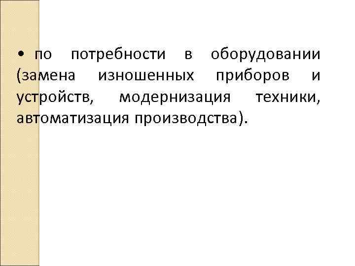  • по потребности в оборудовании (замена изношенных приборов и устройств, модернизация техники, автоматизация