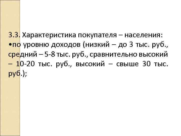 3. 3. Характеристика покупателя – населения: • по уровню доходов (низкий – до 3