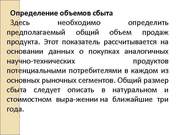 Определение объемов сбыта Здесь необходимо определить предполагаемый общий объем продаж продукта. Этот показатель рассчитывается
