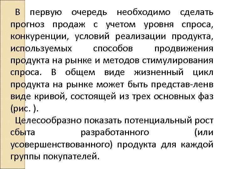 В первую очередь необходимо сделать прогноз продаж с учетом уровня спроса, конкуренции, условий реализации