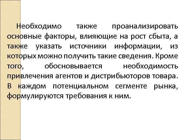 Необходимо также проанализировать основные факторы, влияющие на рост сбыта, а также указать источники информации,