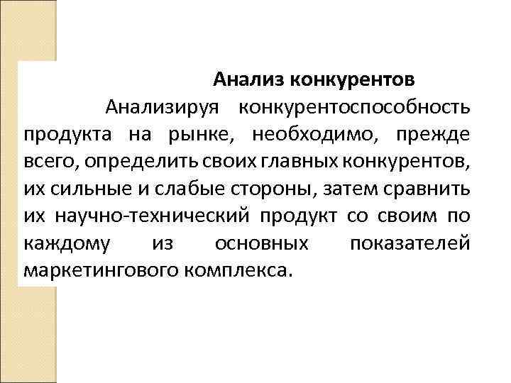 Анализ конкурентов Анализируя конкурентоспособность продукта на рынке, необходимо, прежде всего, определить своих главных конкурентов,