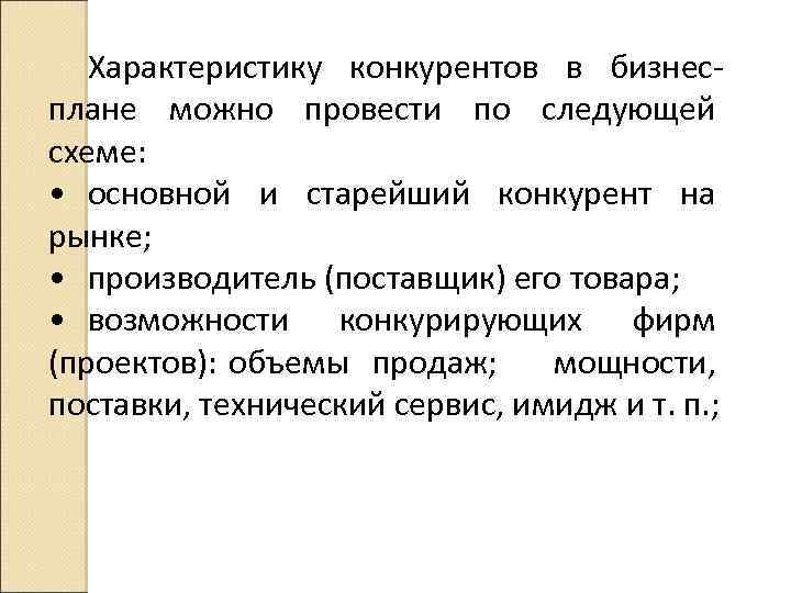 Характеристику конкурентов в бизнес плане можно провести по следующей схеме: • основной и старейший