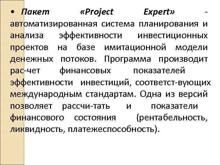  • Пакет «Project Expert» автоматизированная система планирования и анализа эффективности инвестиционных проектов на