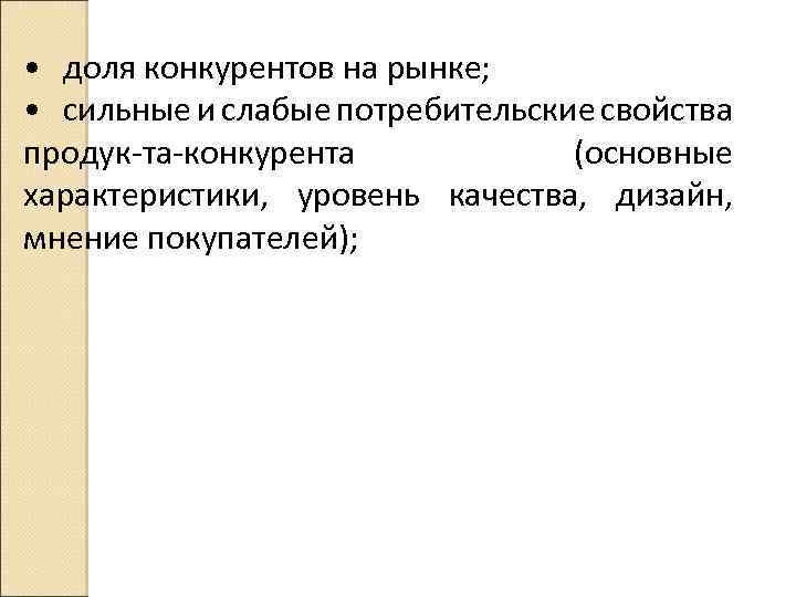  • доля конкурентов на рынке; • сильные и слабые потребительские свойства продук та