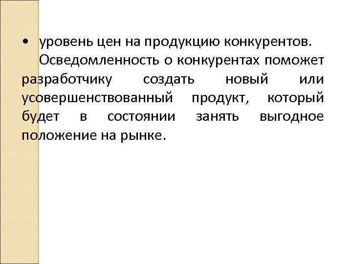  • уровень цен на продукцию конкурентов. Осведомленность о конкурентах поможет разработчику создать новый
