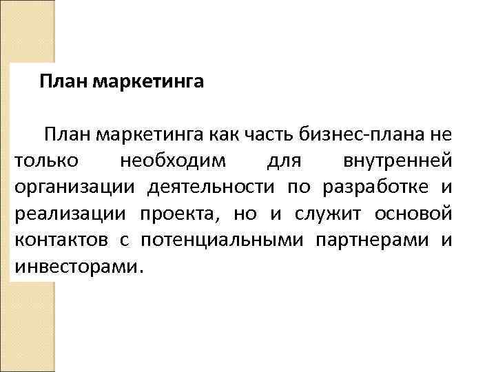 План маркетинга как часть бизнес плана не только необходим для внутренней организации деятельности по