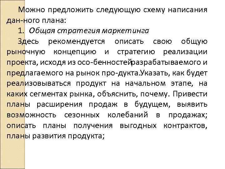 Можно предложить следующую схему написания дан ного плана: 1. Общая стратегия маркетинга Здесь рекомендуется