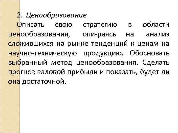 2. Ценообразование Описать свою стратегию в области ценообразования, опи раясь на анализ сложившихся на