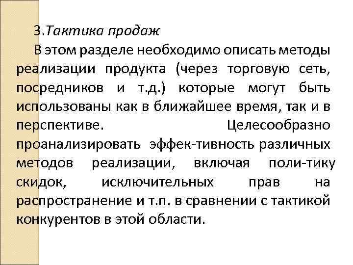 3. Тактика продаж В этом разделе необходимо описать методы реализации продукта (через торговую сеть,