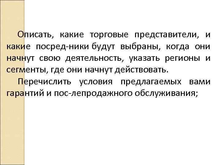 Описать, какие торговые представители, и какие посред ники будут выбраны, когда они начнут свою