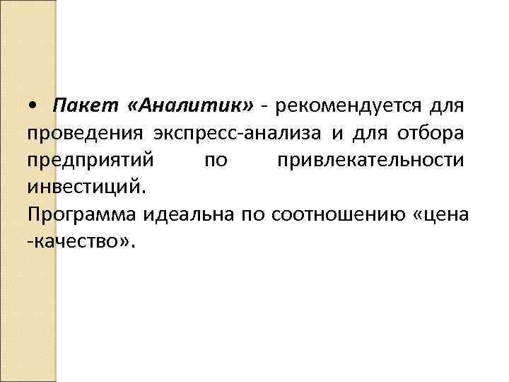  • Пакет «Аналитик» рекомендуется для проведения экспресс анализа и для отбора предприятий по