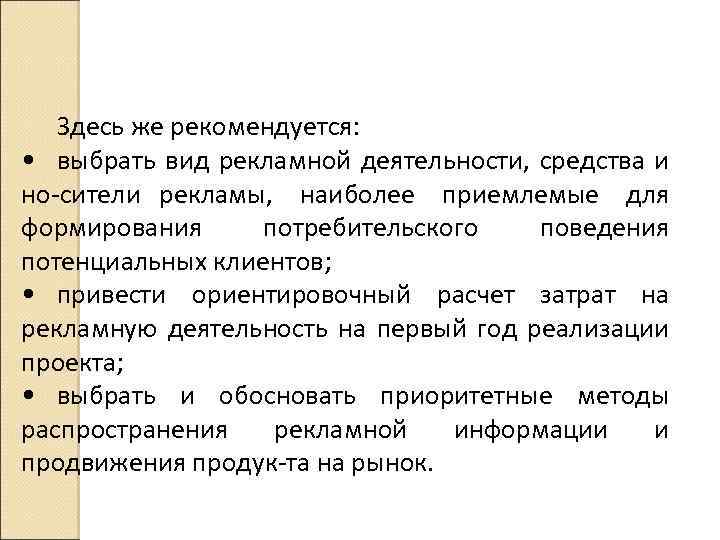 Здесь же рекомендуется: • выбрать вид рекламной деятельности, средства и но сители рекламы, наиболее