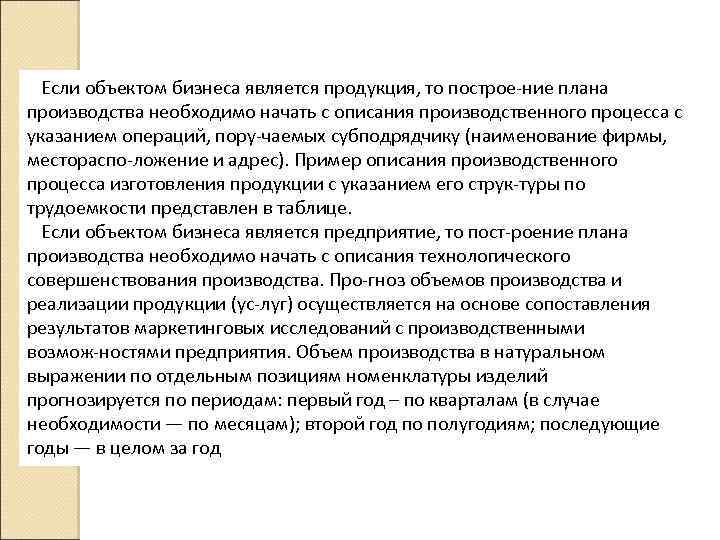 Если объектом бизнеса является продукция, то построе ние плана производства необходимо начать с описания