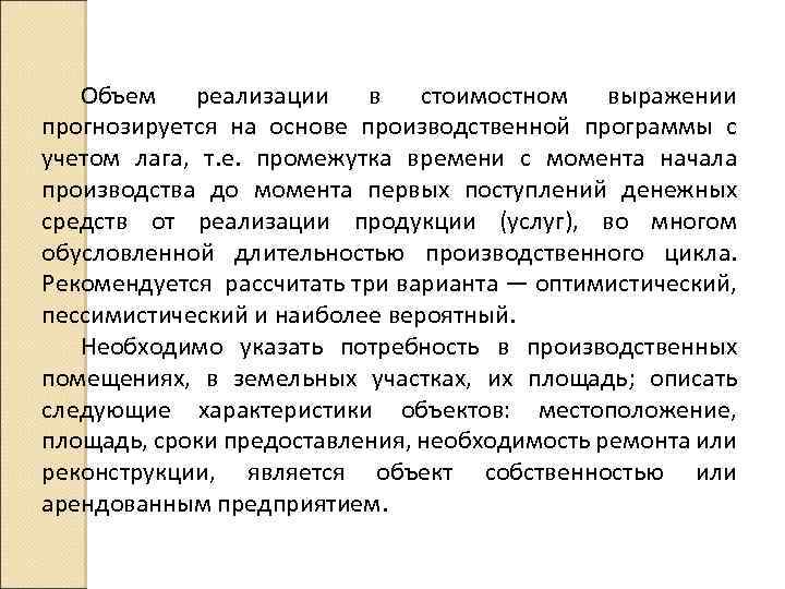Объем реализации в стоимостном выражении прогнозируется на основе производственной программы с учетом лага, т.